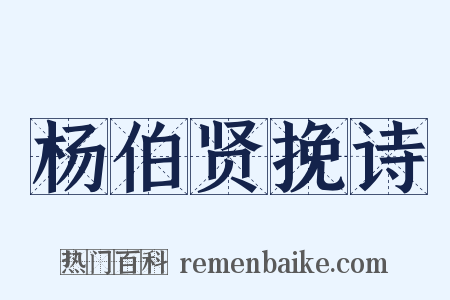 杨伯贤挽诗是什么意思的图片